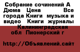 Собрание сочинений А. Дюма › Цена ­ 3 000 - Все города Книги, музыка и видео » Книги, журналы   . Калининградская обл.,Пионерский г.